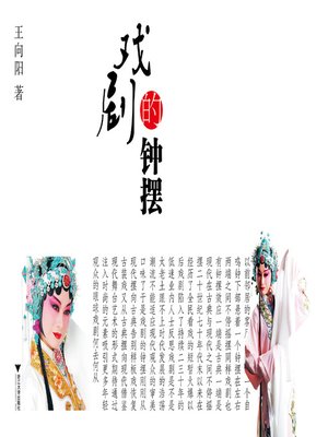 cover image of 戏剧的钟摆
